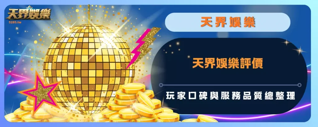 天界娛樂評價：玩家口碑與服務品質總整理