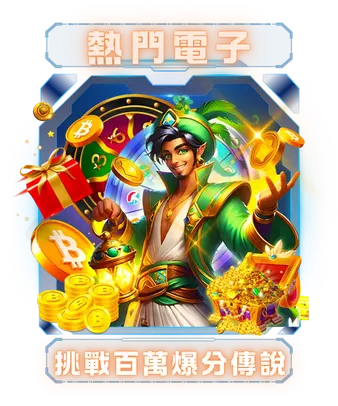 熱門電子