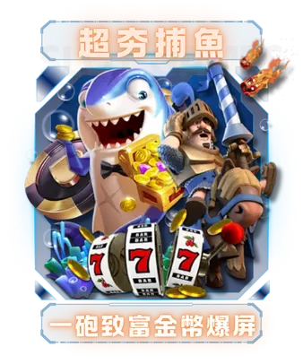 超夯捕魚