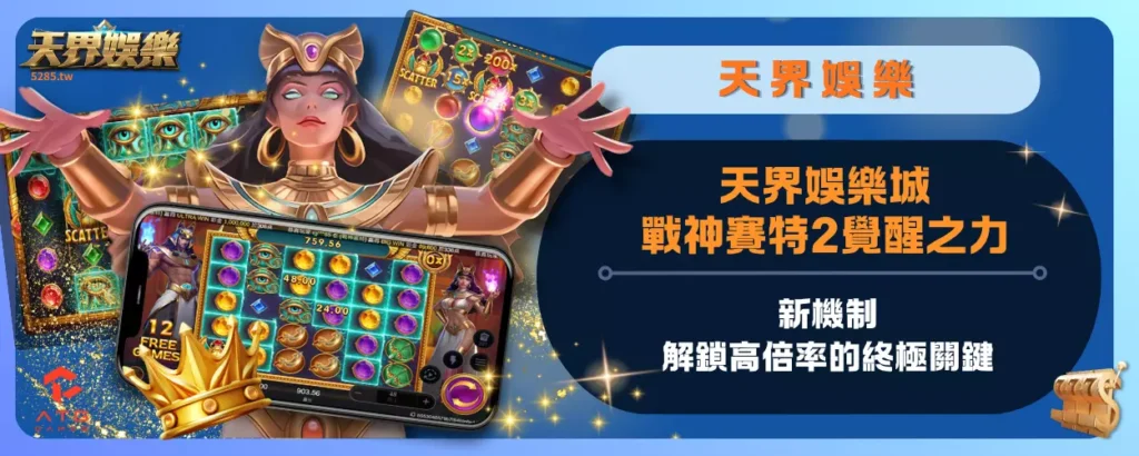 天界娛樂城戰神賽特2覺醒之力新機制，解鎖高倍率的終極關鍵