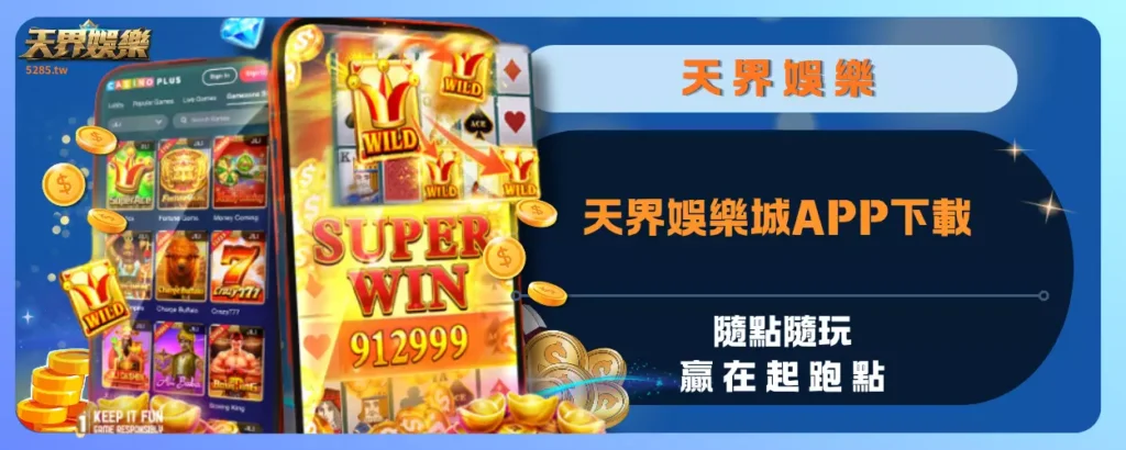 天界娛樂城APP下載：隨點隨玩，贏在起跑點