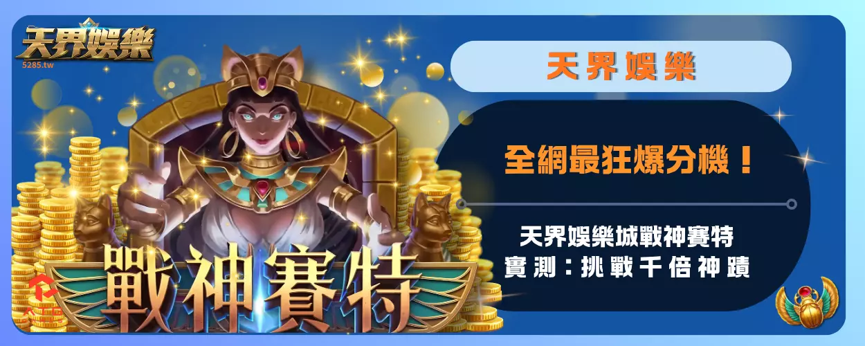 全網最狂爆分機！天界娛樂城戰神賽特實測：挑戰千倍神蹟