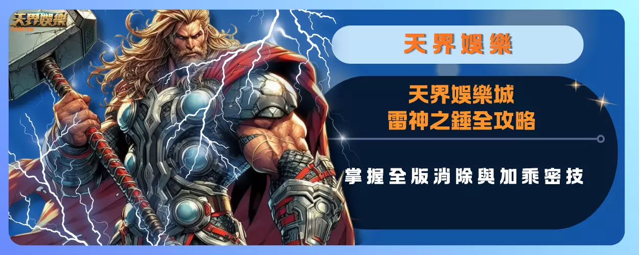 天界娛樂城雷神之錘全攻略：掌握全版消除與加乘密技